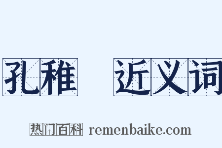 孔稚珪近义词是什么意思的图片